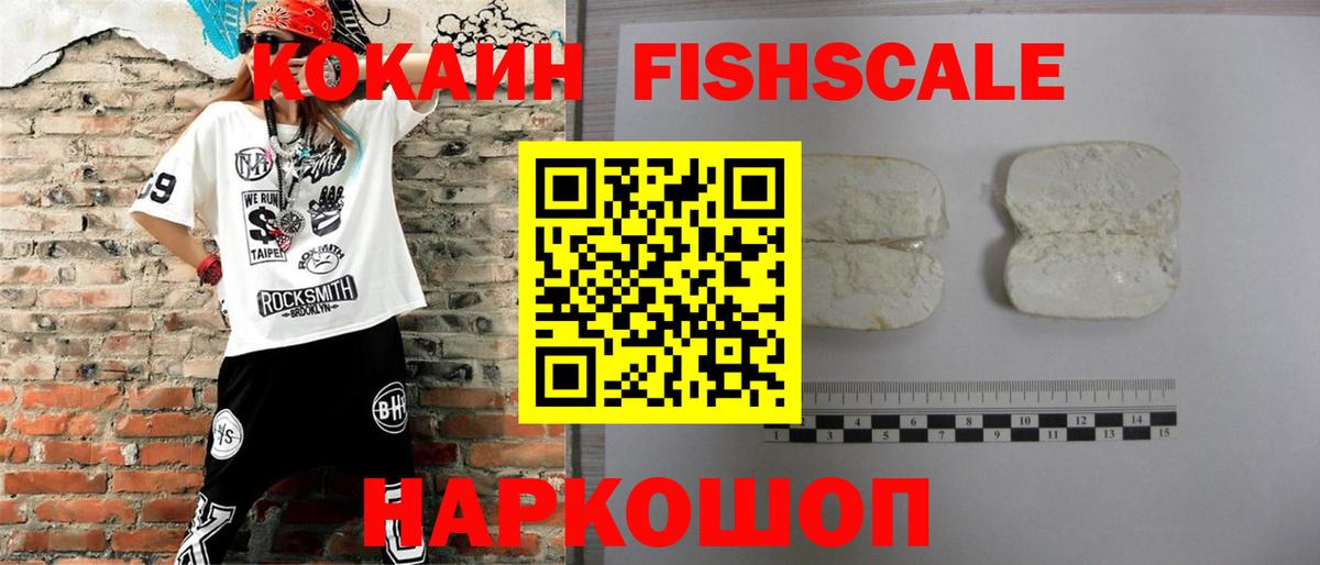 Кокаин Fish Scale Саратов